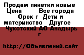 Продам пинетки новые › Цена ­ 60 - Все города, Орск г. Дети и материнство » Другое   . Чукотский АО,Анадырь г.